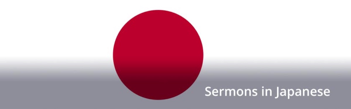 Sermons in Japanese
